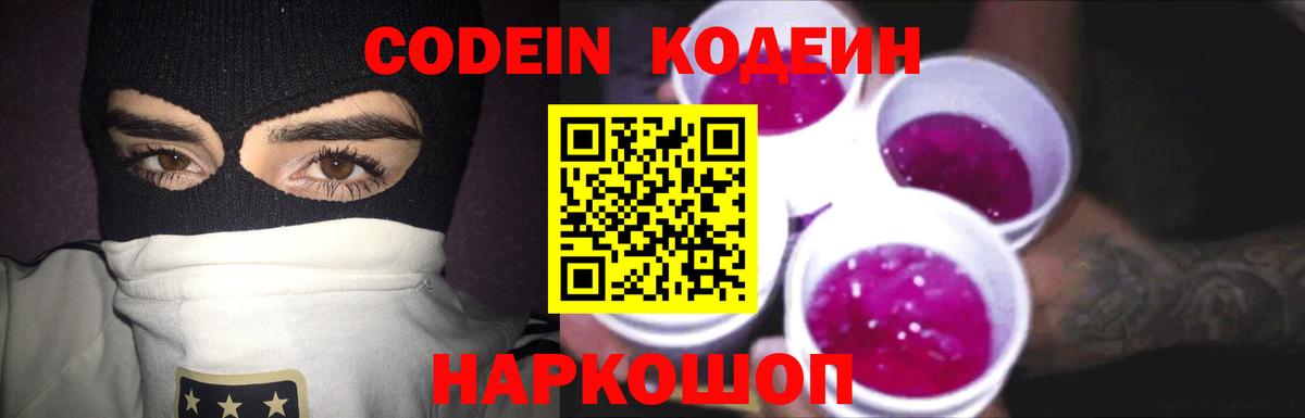 Codein Purple Drank  Вход с VPN  Канаш 