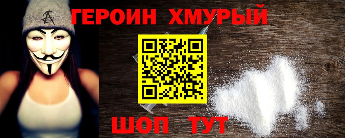 Героин VHQ  Вход с VPN  Канаш 